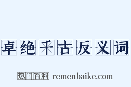 卓绝千古反义词是什么意思的图片